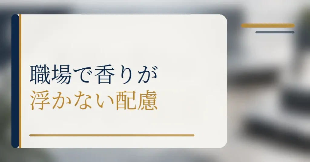 職場で香りが浮かないために知っておきたいこと