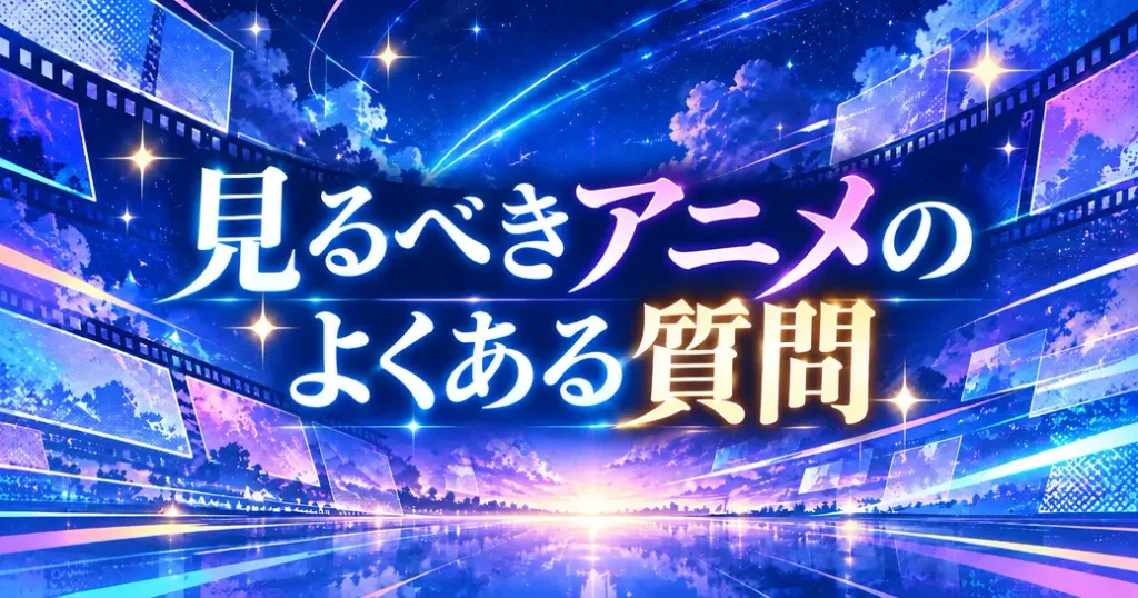 見るべきアニメについてよくある質問