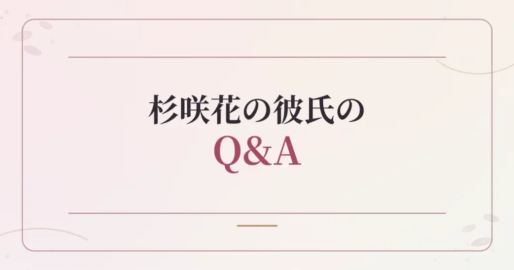杉咲花の彼氏のよくある質問