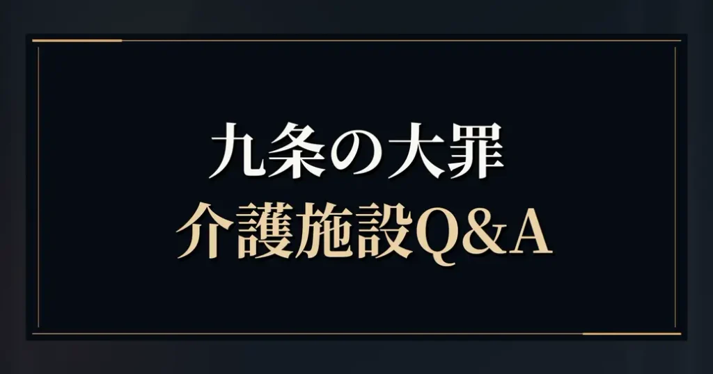 九条の大罪の介護施設のよくある質問