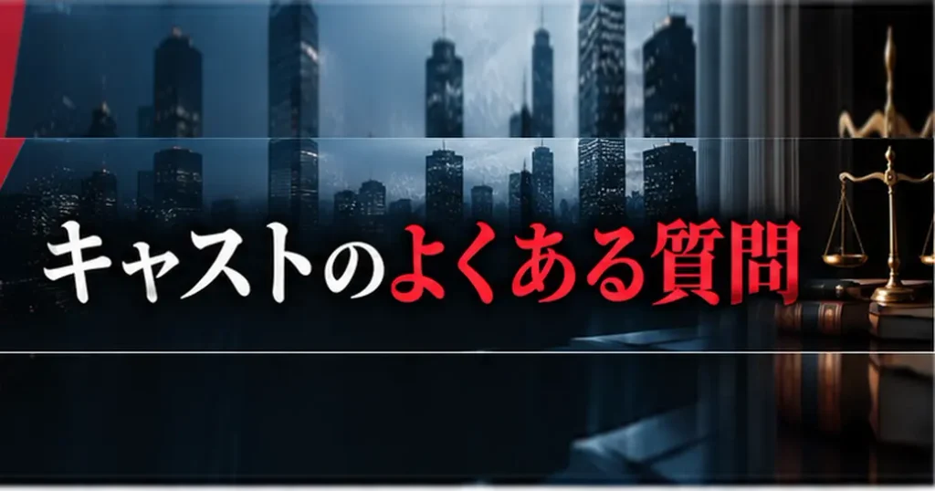 九条の大罪のキャストのよくある質問