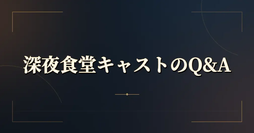 深夜食堂のキャストのよくある質問