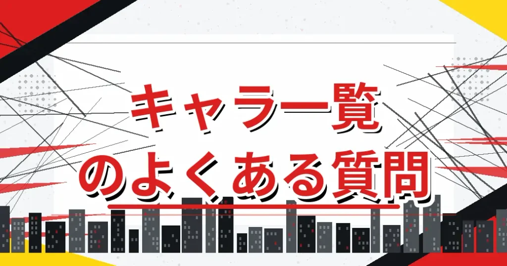 ワンパンマンのキャラ一覧のよくある質問