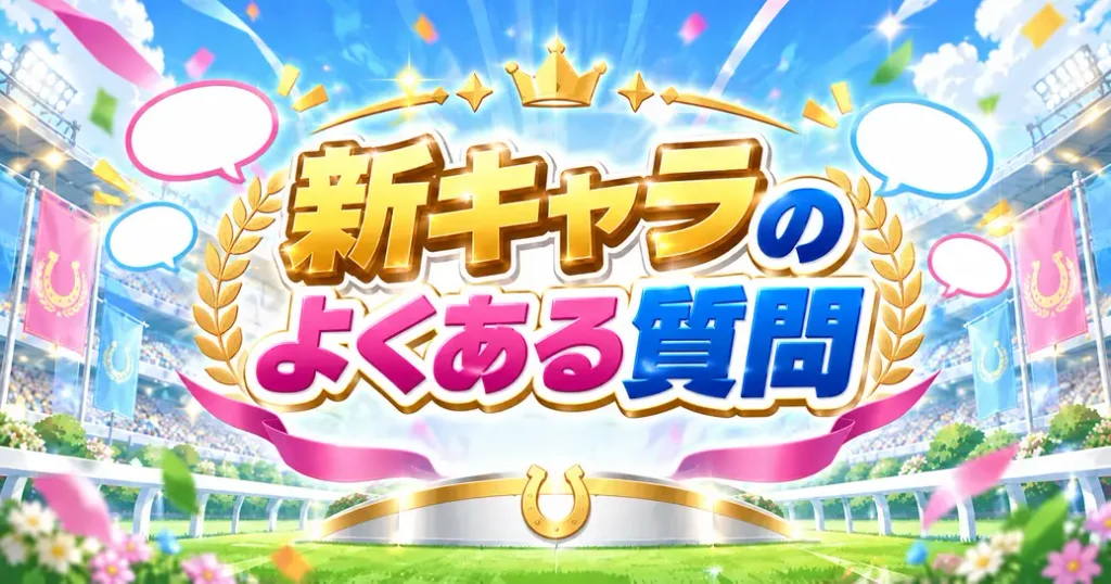 新キャラについてよくある質問