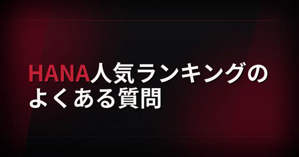 HANA人気ランキングのよくある質問