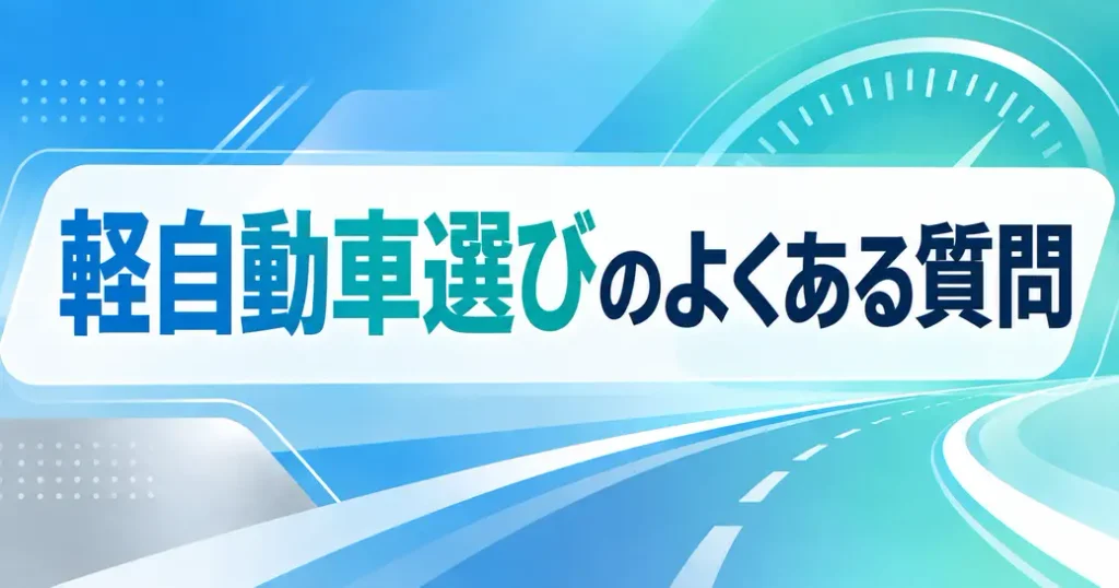 軽自動車選びについてよくある質問