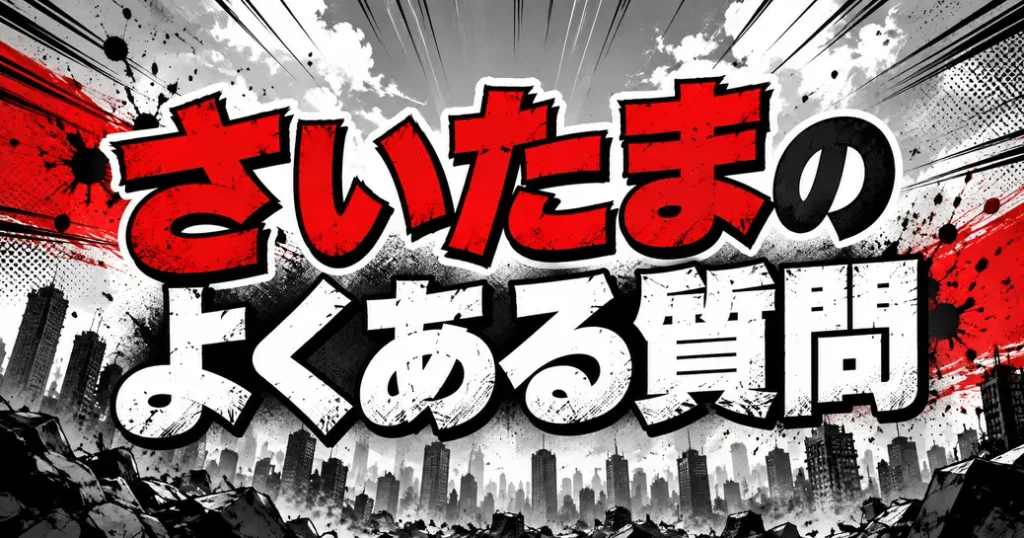 ワンパンマンのさいたまのよくある質問
