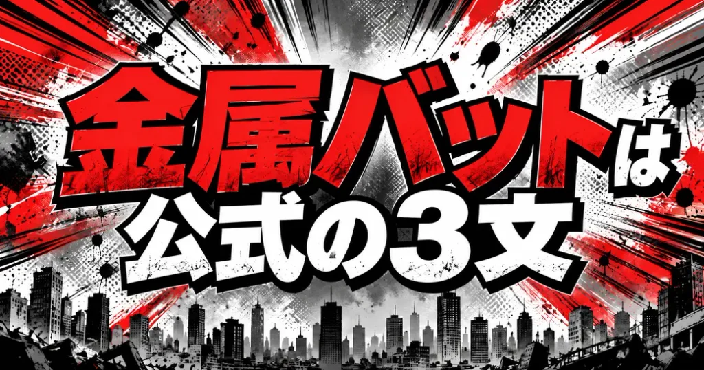 ワンパンマンの金属バットとは?公式の3文で読み解く