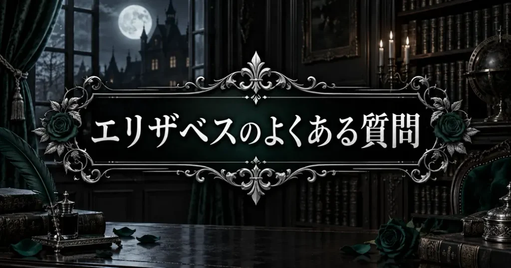エリザベスの黒執事のよくある質問