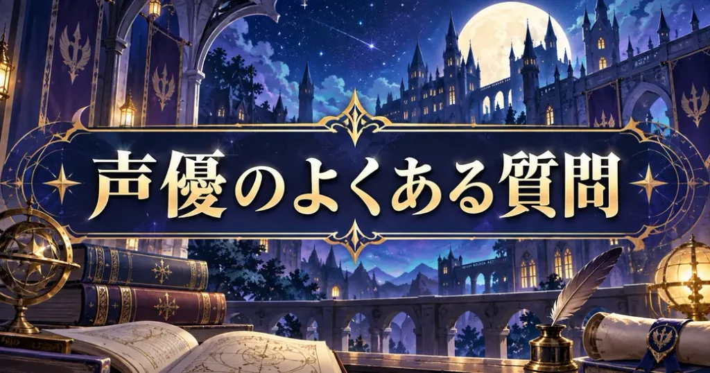 魔入りました!入間くんの声優のよくある質問
