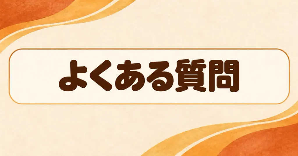 ミスタードーナツのキャンペーンでよくある質問