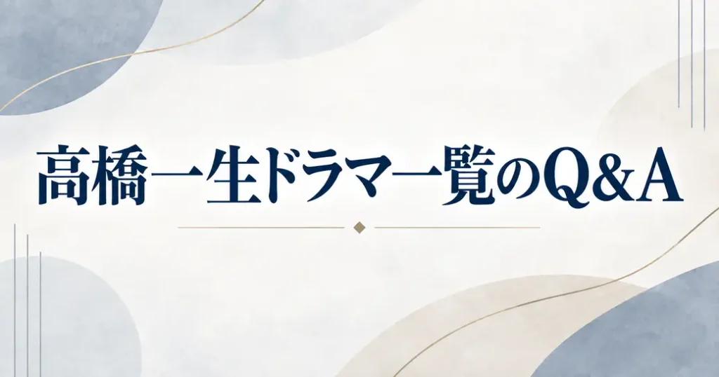高橋一生のドラマ一覧のよくある質問