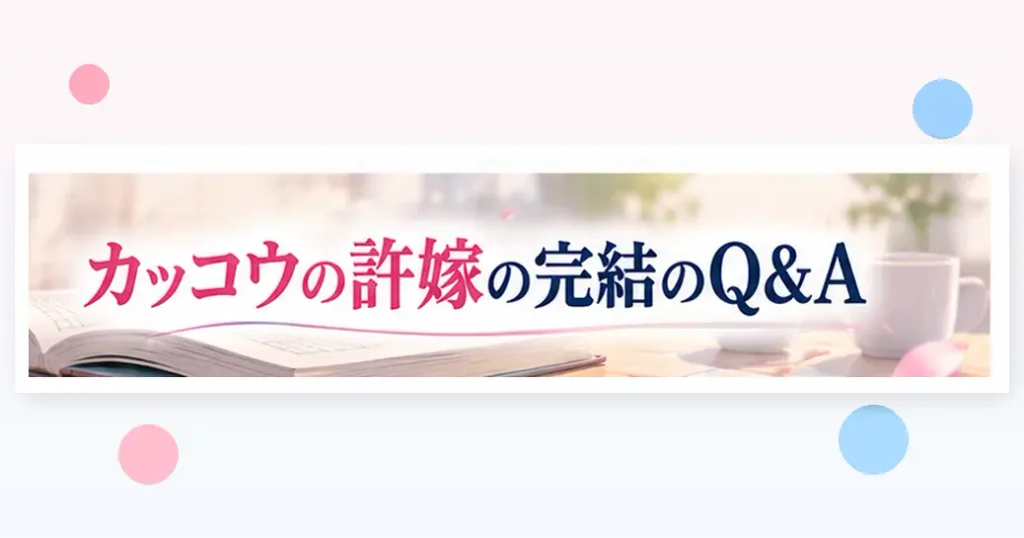 カッコウの許嫁の完結についてよくある質問