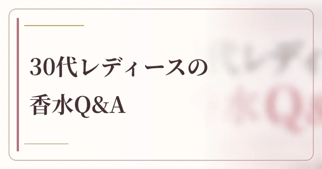 30代レディースの香水についてよくある質問