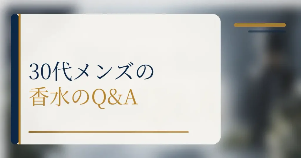 30代メンズの香水についてよくある質問