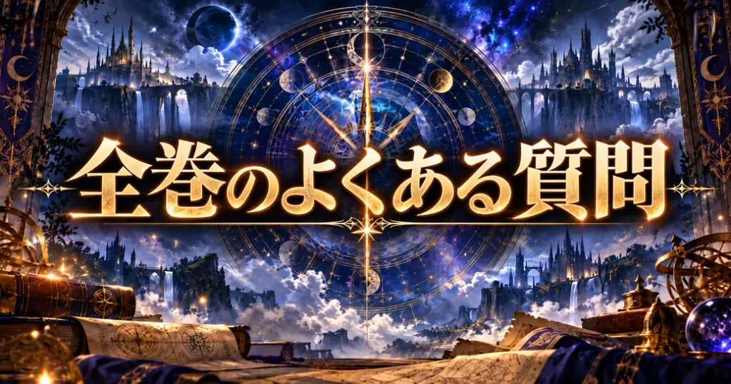 全巻をそろえるときのよくある質問