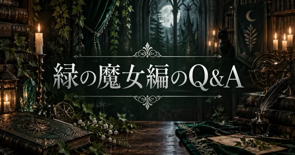 黒執事の緑の魔女編についてよくある質問
