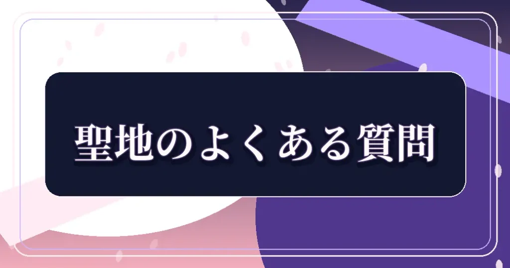 愛してるゲームを終わらせたいの聖地のよくある質問