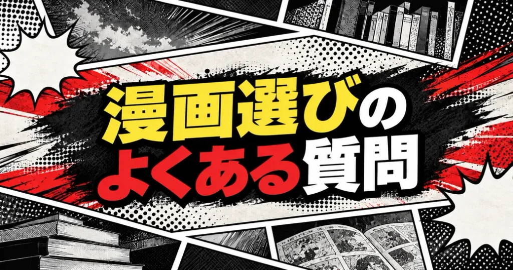 漫画選びについてよくある質問