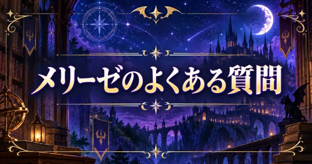 魔入りました!入間くんのメリーゼのよくある質問