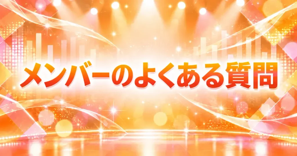 メンバーについてよくある質問