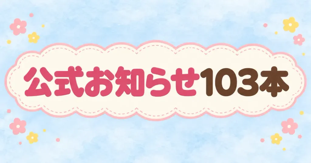 公式お知らせ103本でわかること