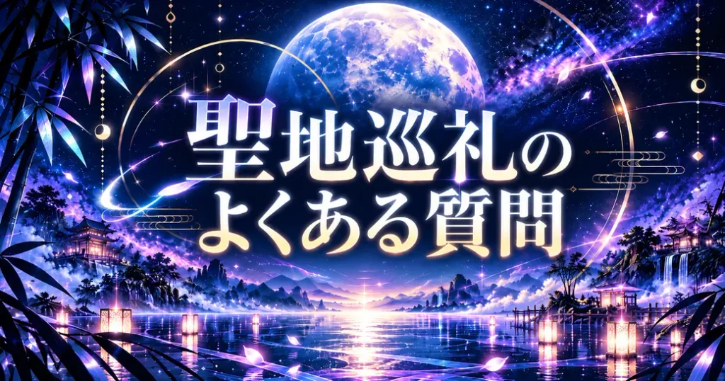超かぐや姫の聖地巡礼のよくある質問