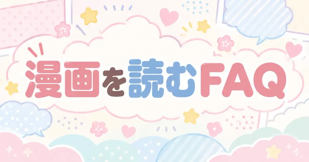 ちいかわの漫画を読むときのよくある質問