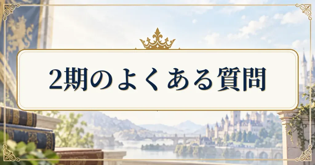 最強の王様二度目の人生は何をする2期のよくある質問
