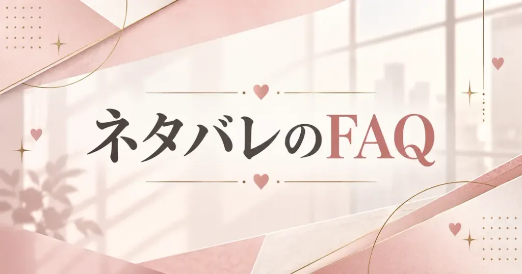 ネタバレを読む前後のよくある質問