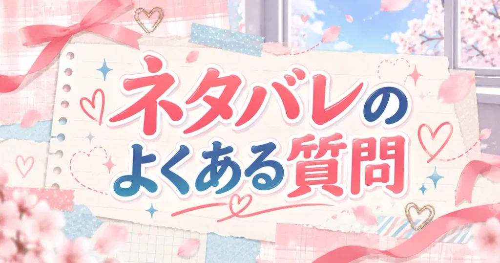ネタバレを探すときのよくある質問