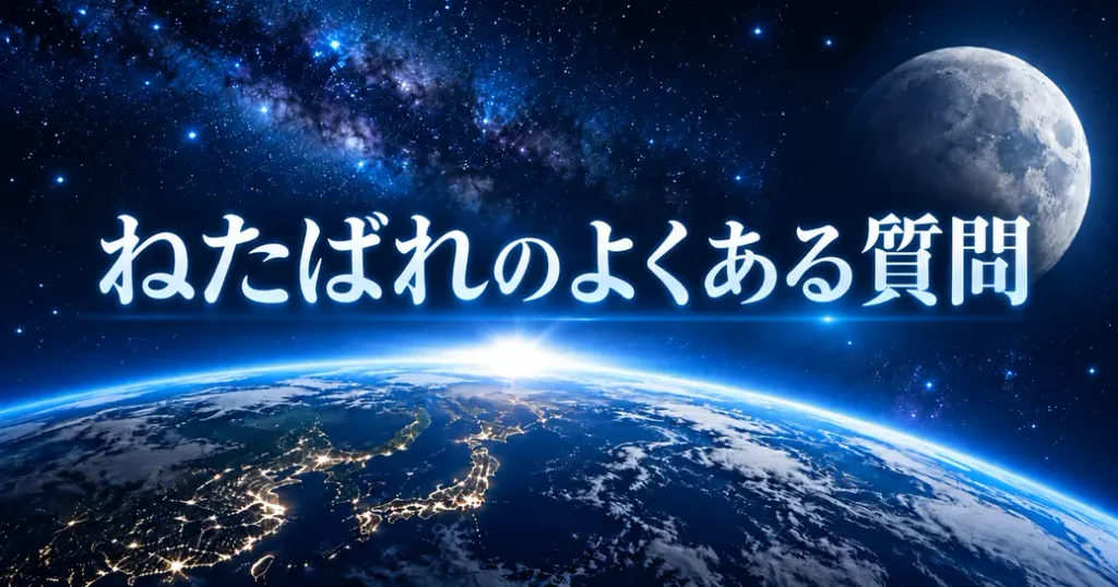 ねたばれを探すときのよくある質問