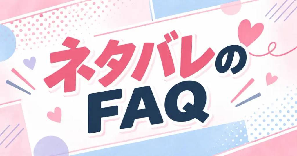 ネタバレを読む前後のよくある質問