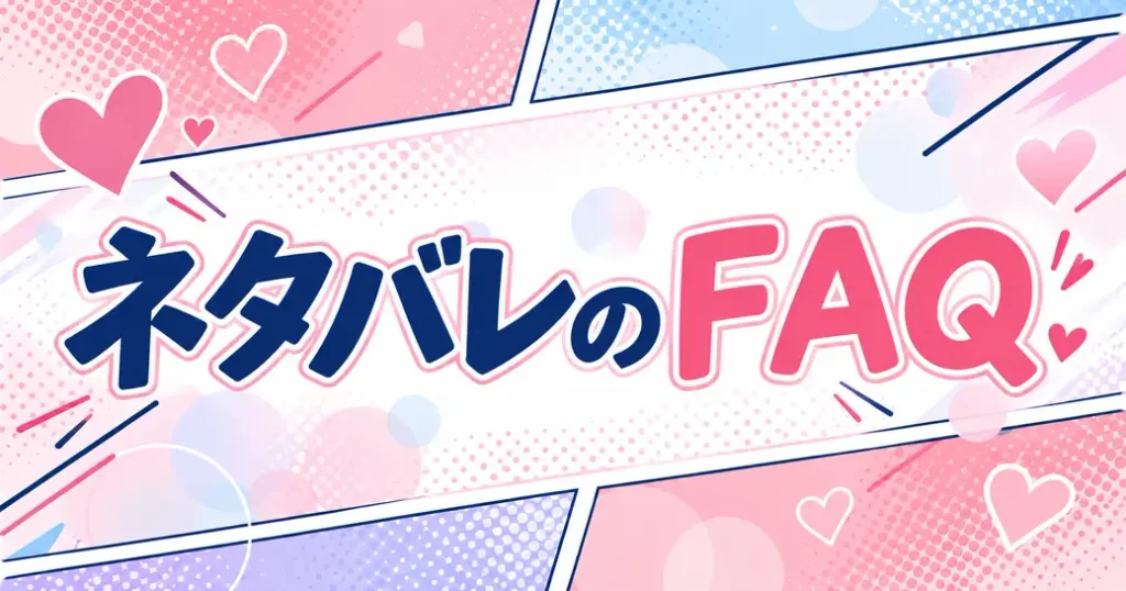 ネタバレを読む前後のよくある質問