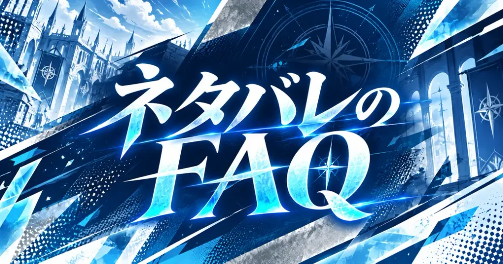 ネタバレを読む前後のよくある質問