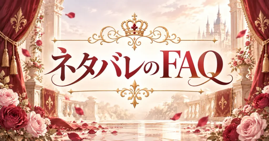 ネタバレを読む前後のよくある質問