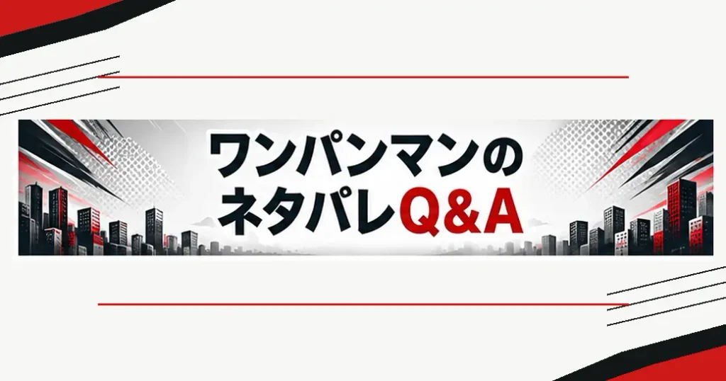 ワンパンマンのネタバレのよくある質問