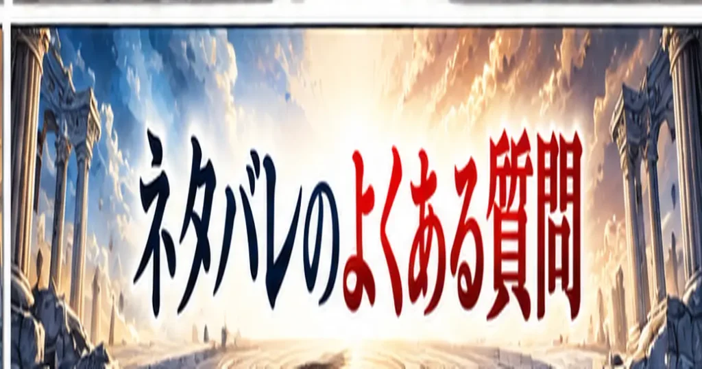 ネタバレを探すときのよくある質問