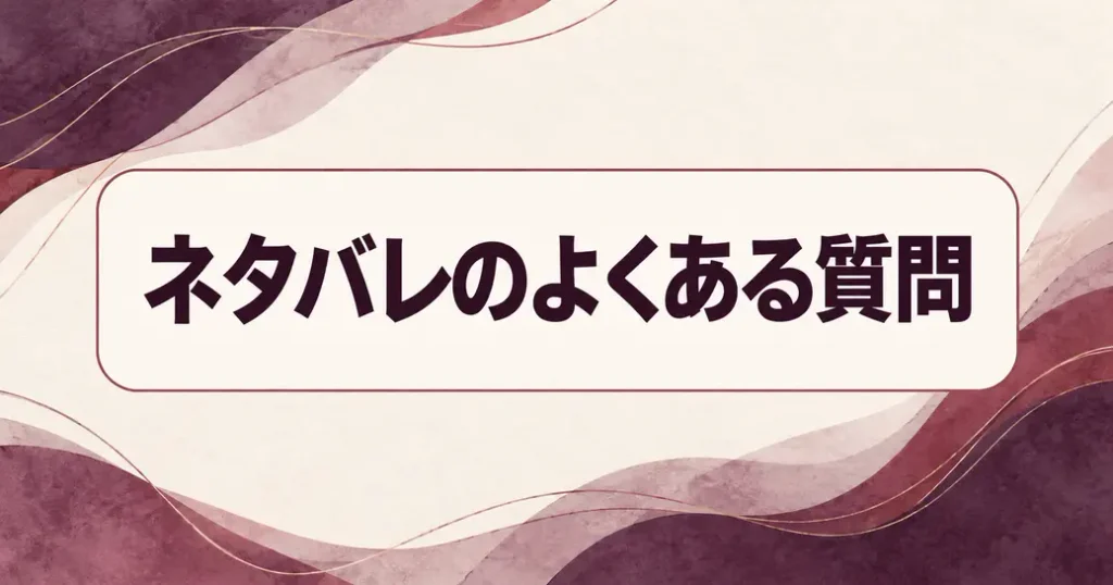ネタバレを探すときのよくある質問