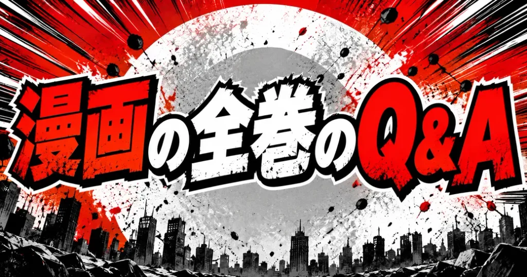 ワンパンマンの漫画の全巻のよくある質問