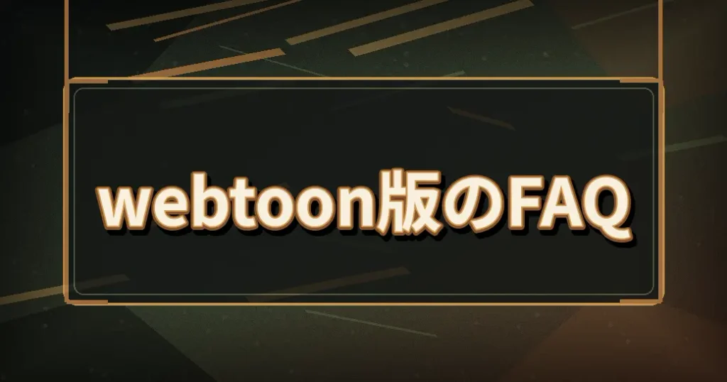 webtoon版についてのよくある質問