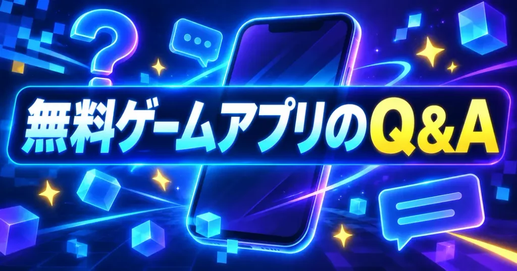 無料の人気ゲームアプリについてよくある質問