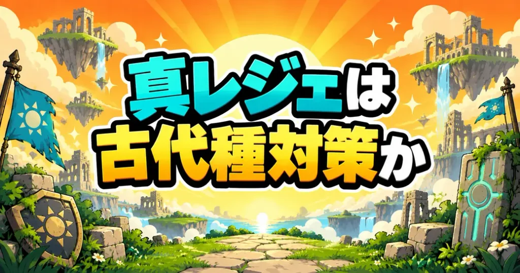 まとめ：にゃんこ大戦争の真レジェは古代種対策から始めよう