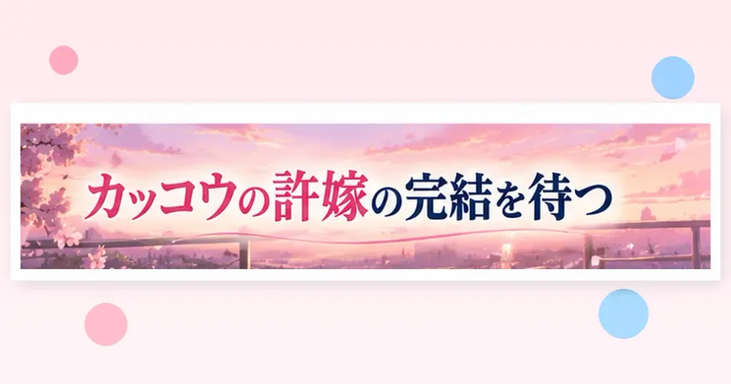 まとめ:カッコウの許嫁の完結を待ちながら読み始めよう