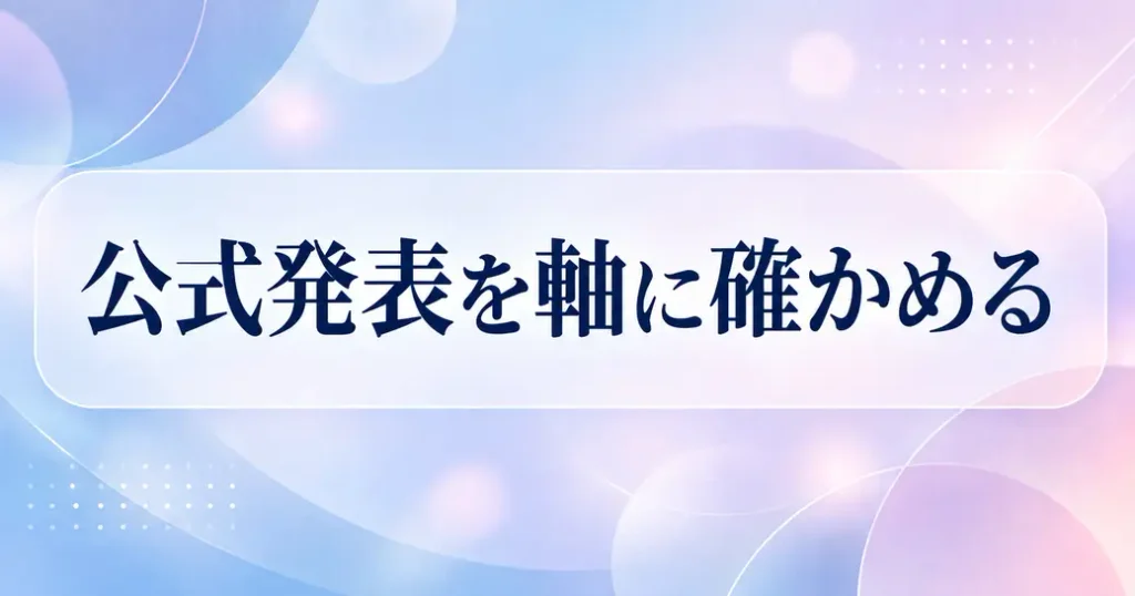 まとめ:さよならお兄ちゃんのキャストは公式発表を軸に確かめよう