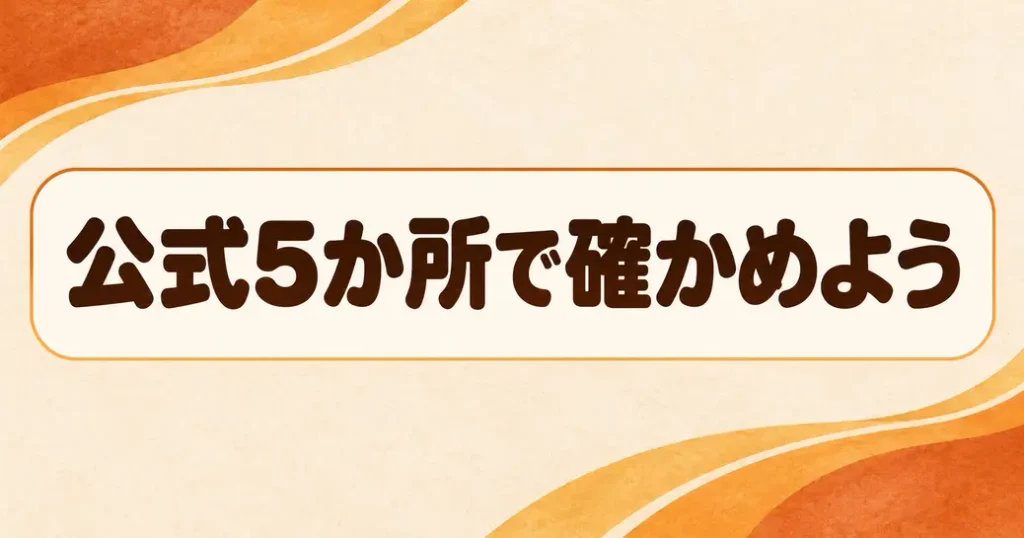 まとめ：ミスタードーナツのキャンペーンは公式5か所で確かめよう