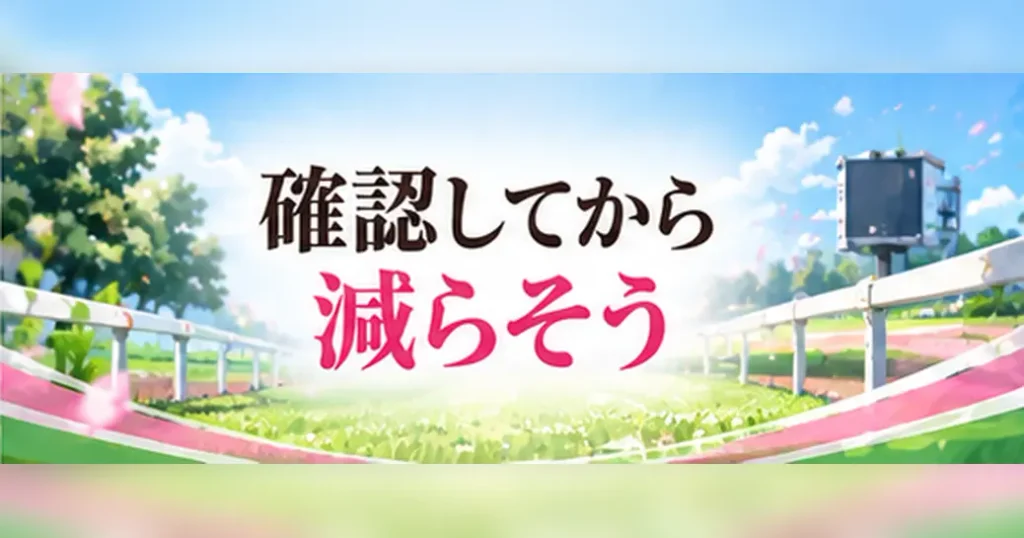 まとめ:ウマ娘の容量は確認してから減らそう