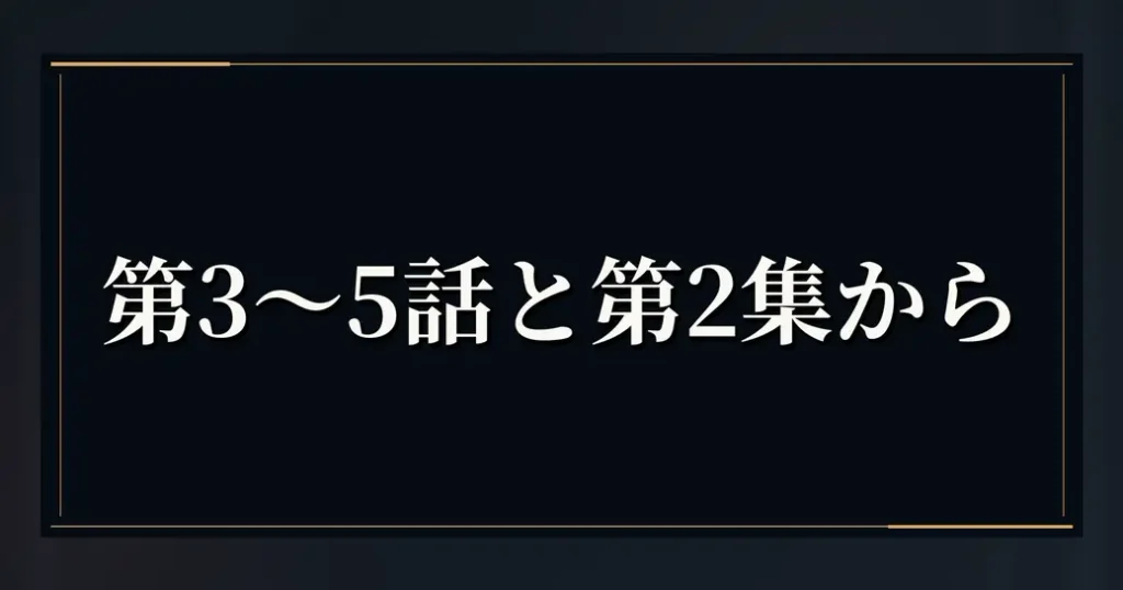まとめ：九条の大罪の介護施設は第3〜5話と第2集から