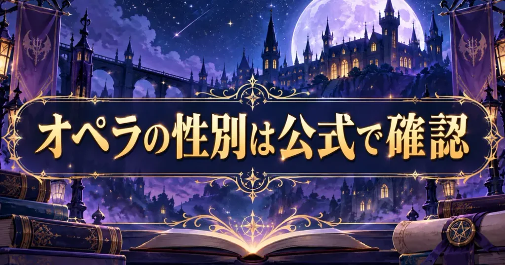 まとめ:魔入りました!入間くんのオペラの性別は公式で押さえよう