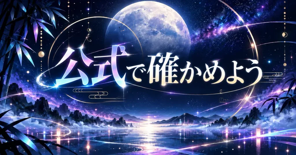 まとめ：超かぐや姫はどこで見れるか公式で確かめよう